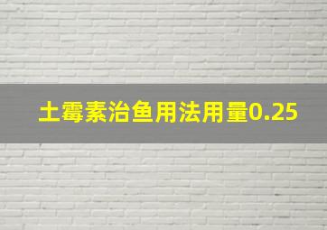 土霉素治鱼用法用量0.25