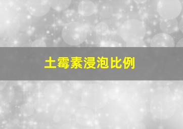 土霉素浸泡比例