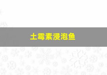 土霉素浸泡鱼