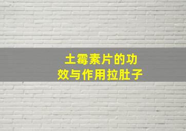 土霉素片的功效与作用拉肚子