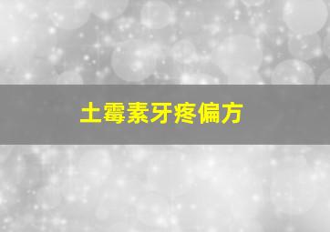 土霉素牙疼偏方