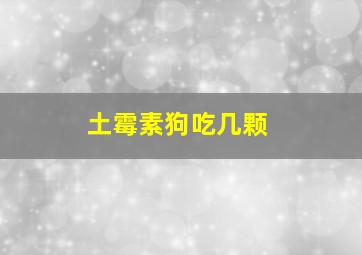 土霉素狗吃几颗