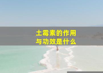 土霉素的作用与功效是什么