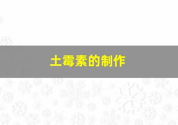 土霉素的制作