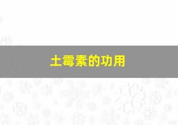 土霉素的功用