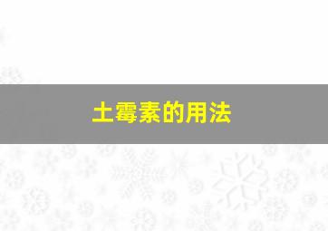 土霉素的用法