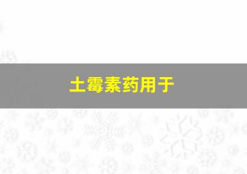 土霉素药用于