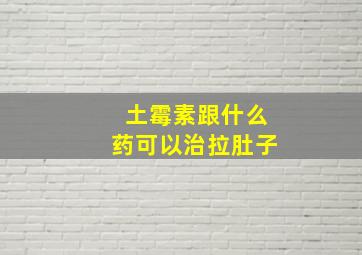 土霉素跟什么药可以治拉肚子