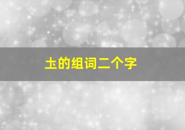 圡的组词二个字