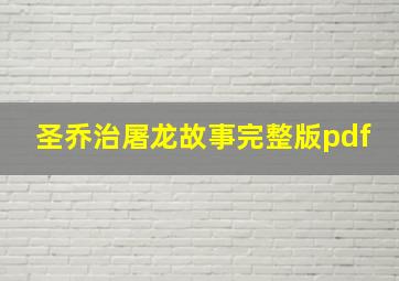 圣乔治屠龙故事完整版pdf