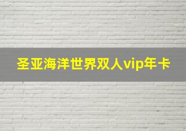 圣亚海洋世界双人vip年卡