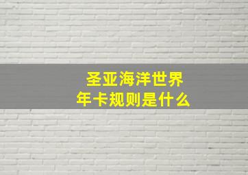 圣亚海洋世界年卡规则是什么