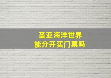 圣亚海洋世界能分开买门票吗