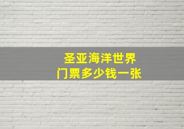 圣亚海洋世界门票多少钱一张