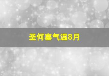 圣何塞气温8月