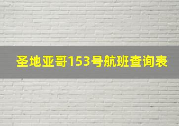 圣地亚哥153号航班查询表