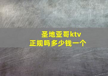 圣地亚哥ktv正规吗多少钱一个