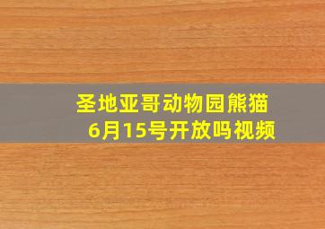 圣地亚哥动物园熊猫6月15号开放吗视频