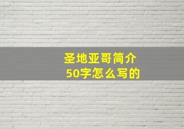 圣地亚哥简介50字怎么写的