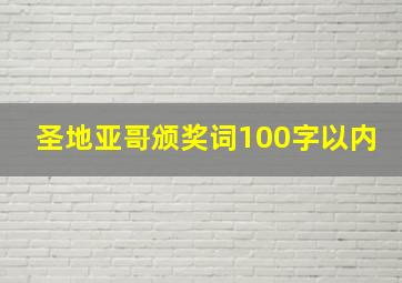 圣地亚哥颁奖词100字以内