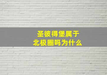 圣彼得堡属于北极圈吗为什么