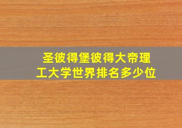 圣彼得堡彼得大帝理工大学世界排名多少位