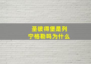 圣彼得堡是列宁格勒吗为什么