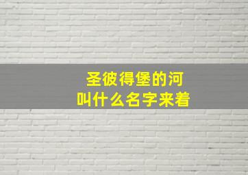 圣彼得堡的河叫什么名字来着