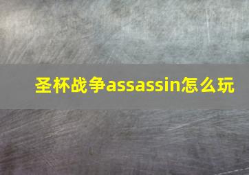 圣杯战争assassin怎么玩