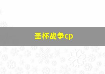 圣杯战争cp