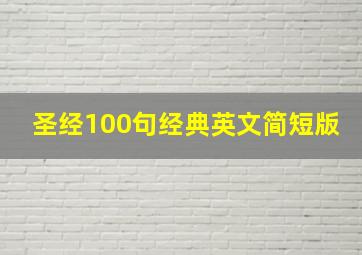 圣经100句经典英文简短版