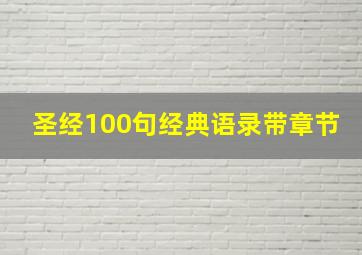 圣经100句经典语录带章节