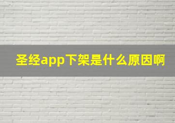 圣经app下架是什么原因啊