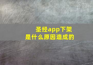 圣经app下架是什么原因造成的