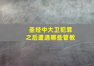 圣经中大卫犯罪之后遭遇哪些管教