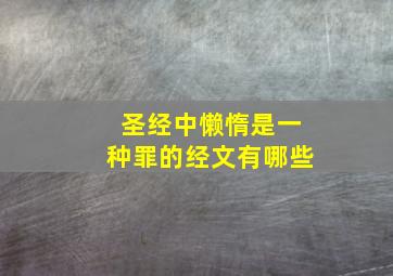 圣经中懒惰是一种罪的经文有哪些