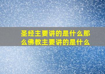 圣经主要讲的是什么那么佛教主要讲的是什么