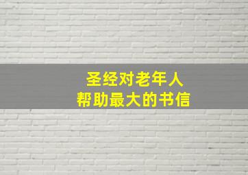 圣经对老年人帮助最大的书信