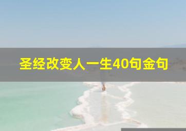 圣经改变人一生40句金句