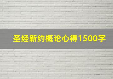 圣经新约概论心得1500字