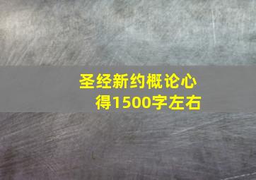 圣经新约概论心得1500字左右