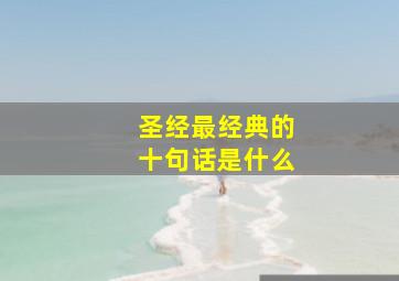 圣经最经典的十句话是什么