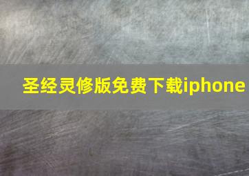 圣经灵修版免费下载iphone