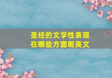 圣经的文学性表现在哪些方面呢英文