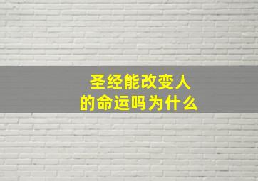 圣经能改变人的命运吗为什么