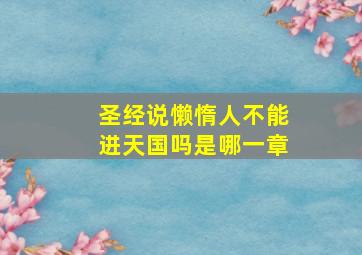 圣经说懒惰人不能进天国吗是哪一章