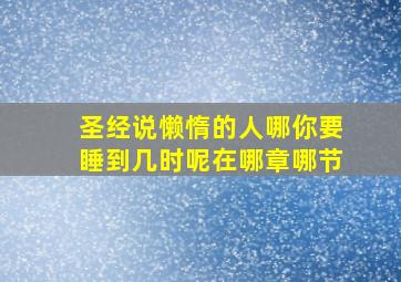 圣经说懒惰的人哪你要睡到几时呢在哪章哪节