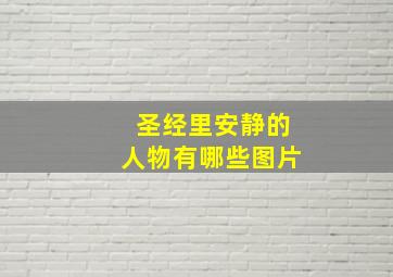 圣经里安静的人物有哪些图片