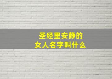 圣经里安静的女人名字叫什么