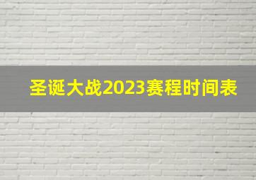 圣诞大战2023赛程时间表